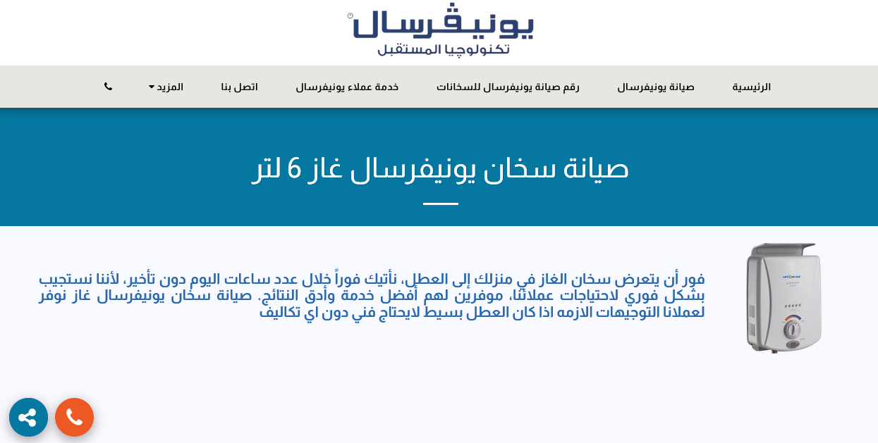 صيانة سخان يونيفرسال غاز 6 لتر